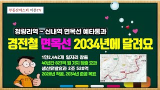 청량리역신내역 경전철 면목선 2034년에 달려요 [upl. by Fatsug324]