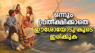 ഒന്നും പ്രതീക്ഷിക്കാതെ ഈശോയോടു കൂടെ ഇരിക്കുക  Abhishekagni  Episode 956 [upl. by Kaiser98]