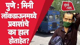 Pune Mini Lockdown ने पुणेकर प्रवाशांचे हाल का होत आहेत  Lockdown News  PMPL  Public Transport [upl. by Ominorej]