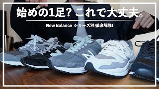 【New Balanace】シリーズ徹底解説過去15足履いた私が紹介する、はじめの1足におすすめの番台は？ [upl. by Gran620]