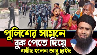 বুক পেতে দিলো আবু ছাইদবাবামার আর্তনাদ শুনলে কলিজা ফেটে কান্না আসে golzarhossainmahmudi [upl. by Kohl]