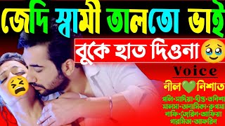 জেদি স্বামী তালতো ভাই  সকল পর্ব  রাগী তালতো ভাই যখন ডেভিল হাজবেন্ড  FtNilNishatPolly [upl. by Ker]