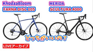 油圧ディスク105搭載の人気の２車種を比較！KHODAA BLOOM FARNA DISC 105 と MERIDA SCULTURA 400を比較！3410。【カンザキエバチャンネル】 [upl. by Wauters]