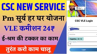 CSC vle New service।CSC में आया pm सूर्य उदय हर घर योजना। CSC new update today । CSC new service [upl. by Coltin]