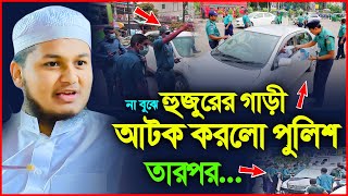 পুলিশের মুখোমুখী ক্বারী জুনায়েদ আল হাবিব কুমিল্লা। মাহফিলে বাধা। qari junaid al habib cumilla [upl. by Sikram638]