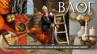 ВЛОГ🍁СОЗДАЁМ УЮТ ДОМА ПЕЧЁМ СУПЕР ШАРЛОТКУ МОЙ МАКИЯЖ НОВАЯ ТЫКВЕННАЯ ФЕРМА [upl. by Sorodoeht]