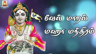 வேல் மாறல் மஹா மந்திரம்  VEL MAARAL MAHA MANDIRAM  VERY POWERFUL MURUGAN TAMIL BAKTHI SONG [upl. by Tihom]