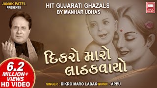 Dikro Maro Ladakvayo  દીકરો મારો લાડકવાયો  Hit Gujarati Ghazals by Manhar Udhas  Aafrin [upl. by Alek]