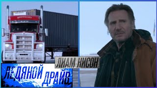 Ледяной драйв 📺 Русский трейлер  The Ice Road  Фильм 2021 года [upl. by Larue]