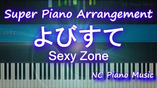 【超絶ピアノ】 よびすて Sexy Zone （呼び捨て セクゾ）【フル full】 [upl. by Jude985]