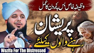 Peer Ajmal Raza Qadri  Wazifa For The Distressed  By Pir Ajmal Raza Qadri 2024 lahore [upl. by Larena]