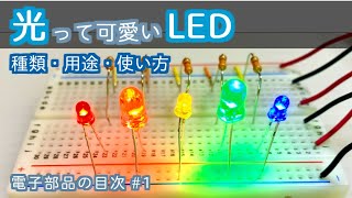 【電子工作入門】光って楽しい！LED【電子部品の目次 1】 [upl. by Thisbee625]