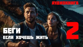 БЕГИ ЕСЛИ ХОЧЕШЬ ЖИТЬ  Часть 2 из 2  Аудиокнига [upl. by Ayana]