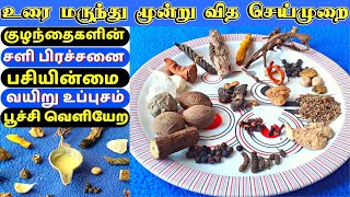 URAI Marunthu Preparation  உரை மருந்து செய்முறை  Ora Marundhu  Urasu Marundhu  Uramarunnu [upl. by Araid947]