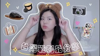 台灣戰利品分享｜精品拖鞋和小廢包、超好用專櫃氣墊、超人氣Vlog相機、Casetify飛天小女警手機殼、寶雅好物推薦、超多好吃的台灣零食 [upl. by Atlee]