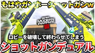 【CODMW3】ロビーを破壊してしまうロマンの欠片もない『ショットガンデュアル』を使ってみたらｗｗ【伝染消滅】 [upl. by Glennie]