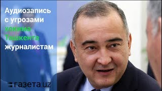 Появилась запись с угрозами хокима Ташкента Джахонгира Артыкходжаева журналистам [upl. by Eednahs]