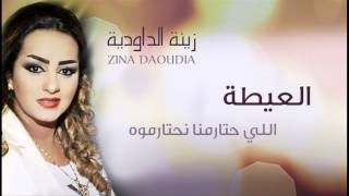 Zina Daoudia  Aita Official Audio  زينة الداودية  العيطة [upl. by Eillah634]