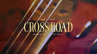 ミュージカル『CROSS ROAD ～悪魔のヴァイオリニスト パガニーニ～』プロモーション映像 [upl. by Southworth]