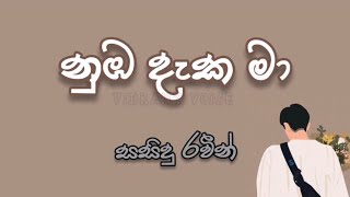 නුඹ දැක මා 🎶🎶 සසිදු රවීන්  Nuba Daka Maa 🎶🎶 Sasidu Raveen [upl. by Lerrud348]