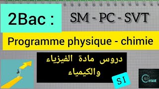 programme physique chimie 2Bac  SM  PC  SVT دروس الفيزياء والكيمياء الثانية بكالوريا [upl. by Crane647]