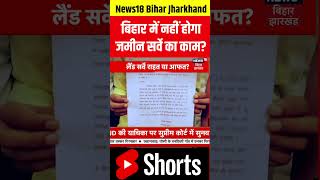 shorts  Bihar में नहीं होगा लैंड सर्वे का काम   shortvideo landsurvey biharnews topnews [upl. by Tobi]