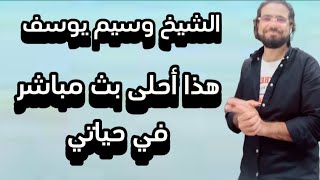 الشيخ وسيم يوسف هذا أحلى لايف في حياتي [upl. by Ettener]