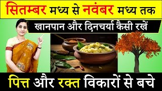 शरद ऋतुचर्या Ayurvedic Seasonal Regimen  Autumn Season बारिश के बाद की गर्मी  कैसे करे बचाव [upl. by Jonathan107]