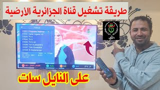 طريقة ضبط واستقبال تردد قناة الجزائرية الأرضية على النايل سات programme National HD [upl. by Ecnarual]