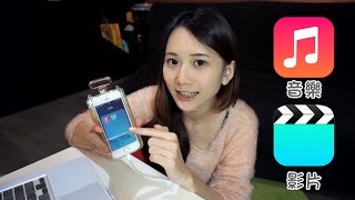 哈囉iPhone超新手電獺少女教你iTunes入門一次搞懂！小技巧篇 [upl. by Mahmoud]