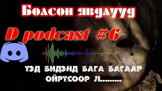 Аймшгийн D Podcast 6 Тэд бидэнд бага багаар ойртсоор л [upl. by Irdua]