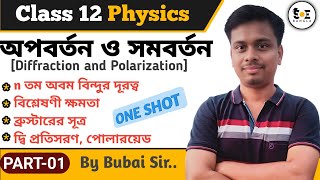 আলোর অপবর্তন ও সমবর্তন Class 12  Diffraction and Polarisation of Light Class 12 in Bengali  01 [upl. by Nosiaj]