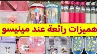 🚨عاااجل تخفيضات وعروض عند✨Miniso✨علب لانش بوكسمنضمات لأطفال محافض وهميزات غيعجبكوم🏃🏃 [upl. by Ecille]