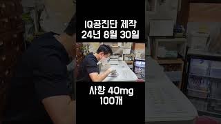 공진단 제작 일지 24830 IQ공진단사향 40mg 100개 만들기 [upl. by Joselow]