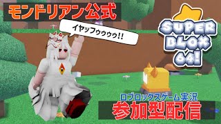 【ROBLOX視聴者参加型配信】みんなで遊ぼう新作3Dジャンプアクションゲーム☆スーパーソウタン64（嘘）【ロブロックス】 [upl. by Petrie]