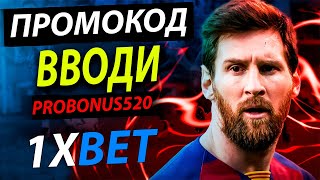 1хбет промокод  ПОЛУЧИ СВОЙ АКТУАЛЬНЫЙ промокод 1хбет  PROBONUS520  БОЛЬШОЙ БОНУС 1хбет 35000 руб [upl. by Gnet]