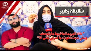 شقيقة زهيرquot اللي وقع لخويا مافيه مايتوصف وملي بديت نغوث جا القاتل ضربني حتى أناquot [upl. by Thais]