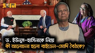 জাতিসংঘে বাইডেনমোদি বৈঠকে বাংলাদেশ ইস্যু  UN Conference  Ekhon TV [upl. by Cull]