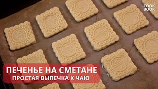 ПЕЧЕНЬЕ На СМЕТАНЕ за 15 минут ПРОСТО и ОЧЕНЬ ВКУСНО ТАЕТ Во РТУ РЕЦЕПТ  ЮляКукБук [upl. by Ecadnak]