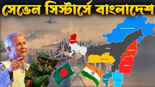 সেভেন সিস্টার্সে বাংলাদেশের হিসাব নিকাশ  Bangladesh amp Northeast India sevensisters [upl. by Aisanat]