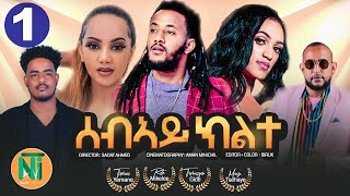 Nati TV  Sebay Kilte ሰብኣይ ክልተ  New Eritrean Movie Series 2022  Part 1 [upl. by Asirram]