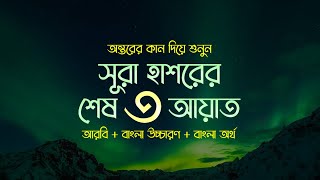 সূরা হাশরের শেষ তিন আয়াত বাংলা উচ্চারণ অনুবাদ ও অর্থ সহ  Sura Hasor Ses 3 Ayat Bangla Translation [upl. by Carrol]