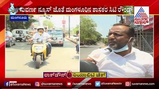 Lockdown Mangalore MLAs Vedvyasa Kamath amp UT Khader Goes On City Rounds [upl. by Leipzig]