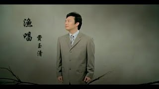 費玉清 Fei YuChing  漁唱 Fisherman Song 官方完整版MV [upl. by Atneuqal]