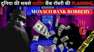 Monaco Bank Robbery  दुनिया की सबसे शातिर बैंक रॉबरी की प्लानिंग [upl. by Aggi]