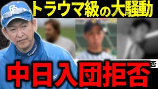 【中日】「はらわたが煮えくり返る」ドラゴンズの入団拒否騒動！竜のレジェンドもまさかの拒否？トラウマ級の大騒動にファンも阿鼻叫喚【プロ野球NPB】 [upl. by Manus]