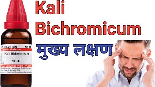 Kali Bichromicum medicine 30ch dosage200ch uses in hindi [upl. by Notnarb]