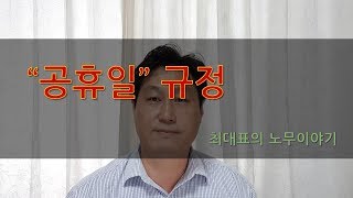 공휴일 규정 연차유급휴가 공휴일 유급휴일화 [upl. by Eiramik]