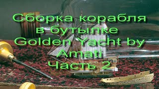 Сборка корабля в бутылке Golden Yacht Amati Часть 2 [upl. by Ahsitak]