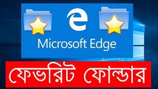 Windows 10 Location of Microsoft Edge favorites folder  Bangla [upl. by Swart]